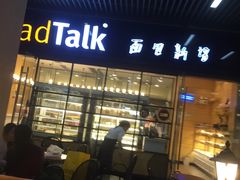 门面-BreadTalk面包新语·烘焙蛋糕(海岸城店)