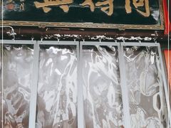 门面-同得兴 Since·1995 传统苏式面馆(十全街店)