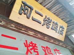 -阿二烤鸡(山塘街店)
