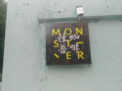 门面-怪兽咖啡 Monster Cafe