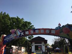 -观澜湖生态运动公社