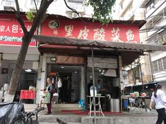 门面-黑皮酸菜鱼(绣花巷店)