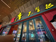 -李不管把把烧(天府三街店)