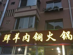 -牛叔鲜羊肉铜火锅(远东小区店)