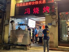 -冯烧烤(凯旋路总店)