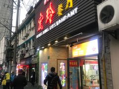 门面-宏玲餐厅(四川南路店)
