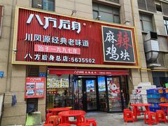 -八方后身麻辣鸡块(总店)