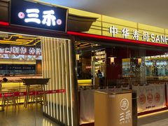 -三禾寿司(君尚店)
