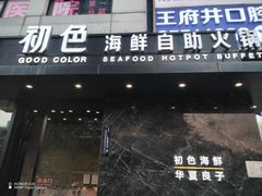 -初色海鲜自助(朝阳北路店)
