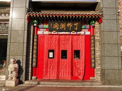 -丁卯•铜锅涮肉(工体店)