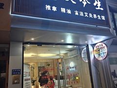 -善艾今生·推拿·艾灸·SPA(禾祥东路店)