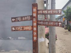 -康陵正德春饼宴26号