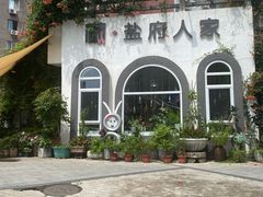 -懒人盐府人家(安贞店)