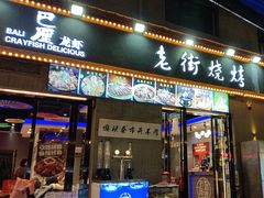 -老街烧烤大排档·地道湖北菜·龙虾馆(汉口火车站店)