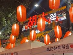 -胡大饭馆 24h(簋街总店)
