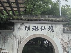 -瑶琳仙境