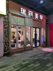 -RL Nail·瑞丽美甲美睫品牌原创店