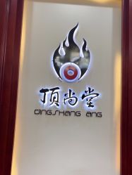 -顶尚堂白发脱发养发