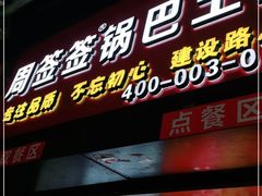 门面-周签签锅巴土豆(建设路总店)
