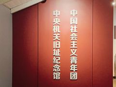 -中国社会主义青年团中央机关旧址纪念馆