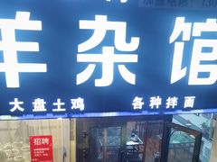 -伊犁羊杂馆