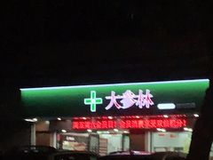 门面-如意坊美食(华兴一街店)