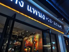 门面-帕蓝·暹罗料理(曲阳店)