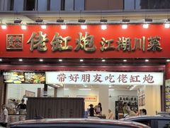 -佬缸炮江湖川菜(玉林店)