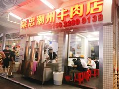 门面-菜忠潮州牛肉店(岗厦店)