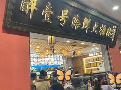 -醉壹号海鲜大排档·老厦门特色菜(厦门美食地标店)