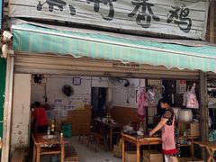 门面-黑竹香鸡(营和巷店)