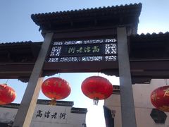 -高淳老街