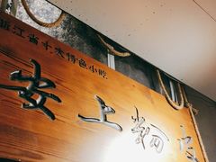 -安上粉皮.非遗手工小吃(骑龙巷店)