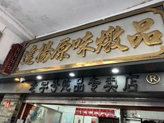 -達揚原味燉品(文明路店)