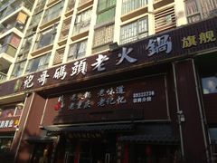 门面-袍哥码头老火锅(横岗分店)