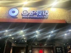 -围炉夜话·潮汕卤水火锅(榕江店)