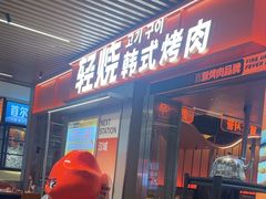-轻烧烤肉(光谷步行街店)