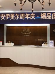前台-西安伊美尔医疗美容医院