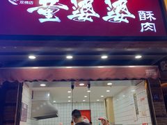 -童婆婆酥肉(双楠店)