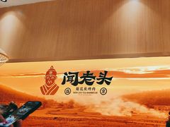 -闻老头·菊花炭烤肉(D11店)