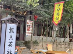 -黄龙溪古镇