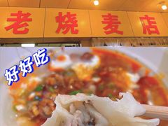 -海汇源老烧麦店(东大街总店)
