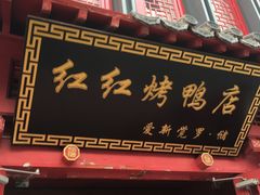 门面-红红烤鸭店(西单店)