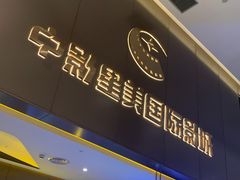 -中影星美国际影城(南山云城店)