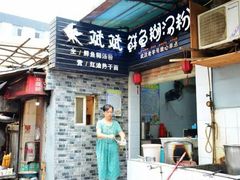门面-斌斌鲜鱼糊汤粉(粮道街店)