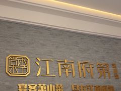 -江南府第·萧山宴(钱江世纪城店)