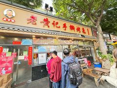 -老黄记手撕烤兔(玉林街店)