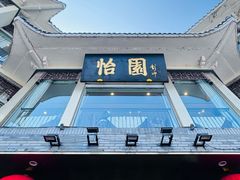 -怡园饭店-餐厅(四望亭店)
