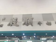 -义顺牛奶公司(庇利金街店)