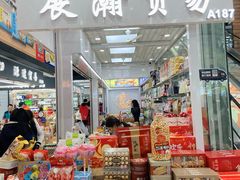 -紫荆城食品交易中心(华强北店)